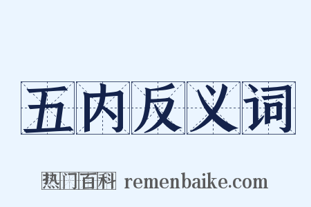 五内反义词是什么意思的图片